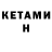 Кетамин ketamine hom home